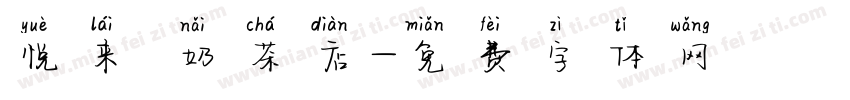 悦来 奶茶店字体转换